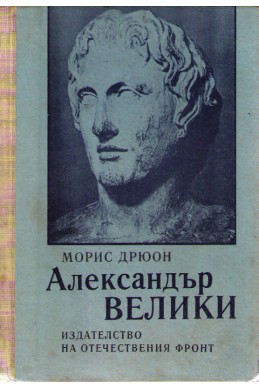 Александър Велики